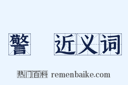 警絶近义词是什么意思的图片